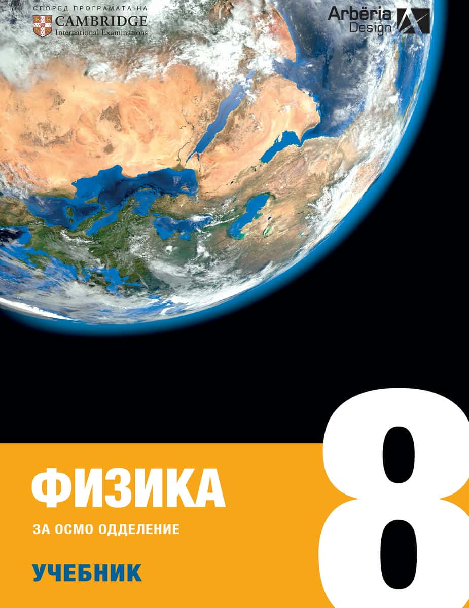 ФИЗИКА ЗА ОСМО ОДДЕЛЕНИЕ